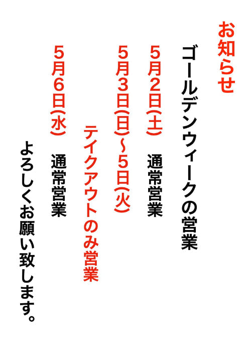 ゴールデンウィークの営業予定