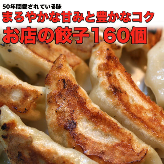 送料無料　創業50年老舗の自家製餃子160個入り - 揚子菜館