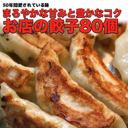 送料無料　創業50年老舗の自家製餃子80個入り - 揚子菜館